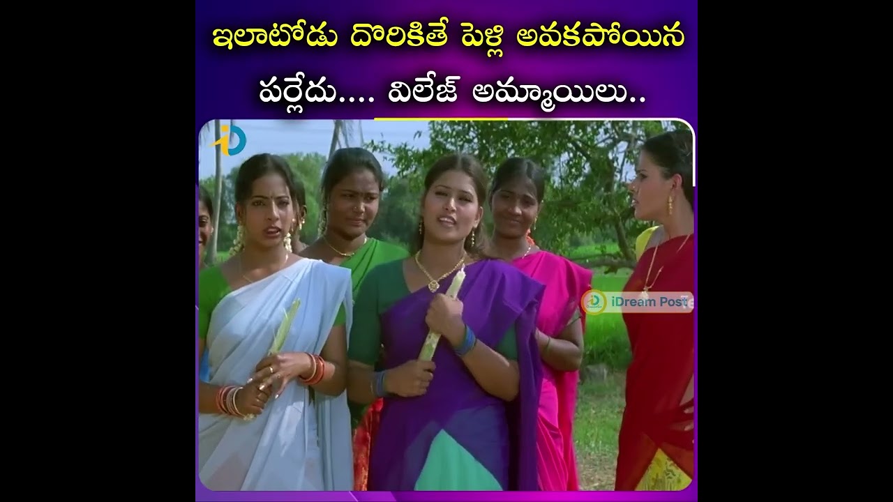 ఇలాటోడు దొరికితే పెళ్లి అవకపోయిన పర్లేదు #movies
