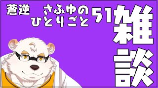 さふゆのひとりごと51[雑談定期配信]