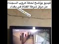 فيديو يوضح لحظة هروب السجناء في مركز شرطة في بغداد