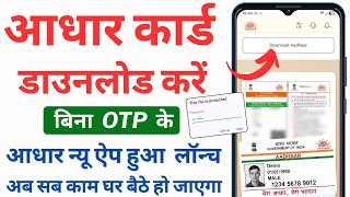 Aadhar Card Download Without OTP | Aadhaar Card New App | बिना OTP के आधार कार्ड कैसे डाउनलोड करें?