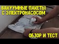 Вакуумные пакеты для вещей с электрическим насосом. Подробный обзор и тест.