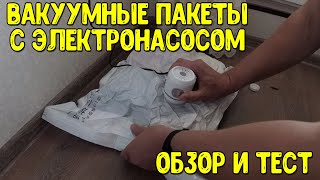 Вакуумные пакеты для вещей с электрическим насосом. Подробный обзор и тест.