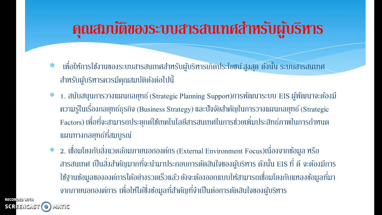 หลักการใช้ระบบสารสนเทศเพื่อผู้บริหารและเพื่อการจัดการ  2022  ระบบสารสนเทศเพื่อผู้บริหาร