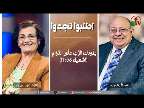 Ask & Find,The Lord will guide you always | اطلبوا تجدوا, يقودك الرب على الدوام (303)