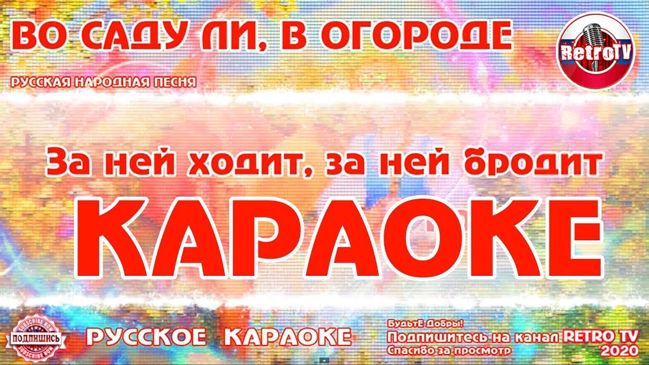 Русские народные караоке текст и музыка. Во саду ли в огороде русская народная. Караоке во саду ли, в огороде. Русские народные песни караоке. Во саду ли в огороде девица гуляла.