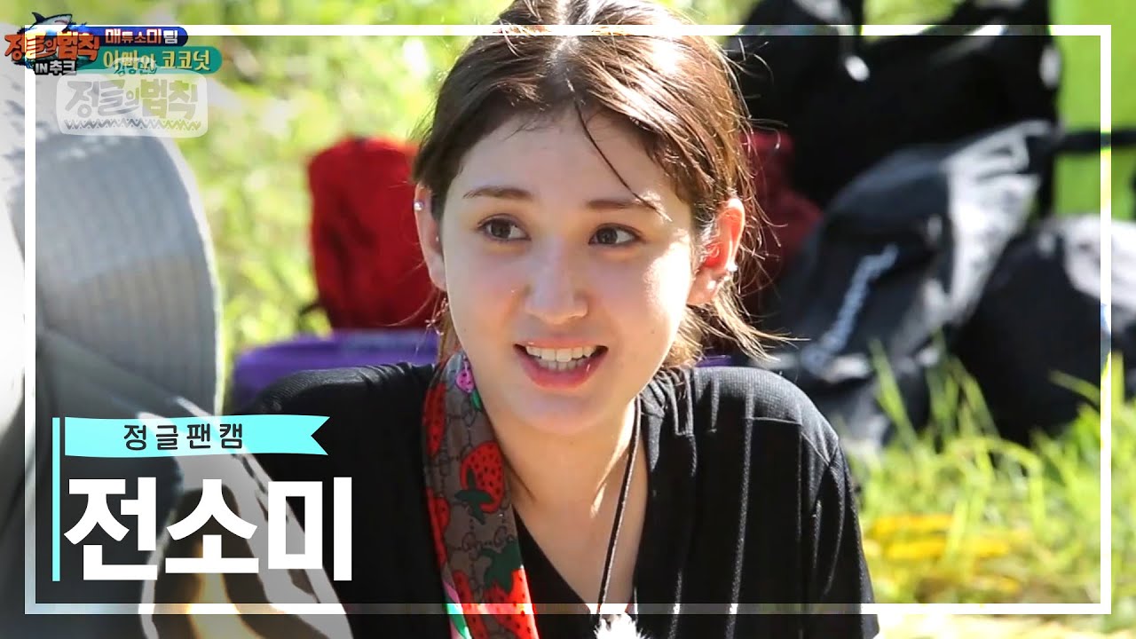 [정글팬캠📸] 인간하이틴 전소미(JEON SOMI)의 찐하이틴 시절 정글 생존! 전소미만 모아모아🐻🧡 [정글의 법칙|SBS 방송]