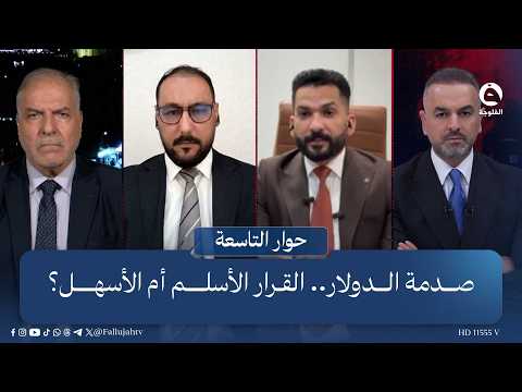The Dollar Shock: The Safest or the Easiest Decision? | The Nine O'Clock Dialogue with Ali Farhan