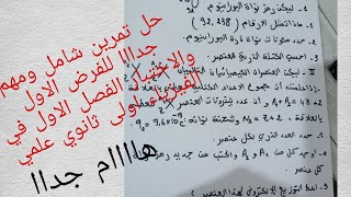 حل تمرين شامل في الفيزياء اولى ثانوي علمي تحضيرا للفرض الاول والاختبار الفصل الاول