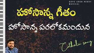 హోసాన్న పరలోకమందున || Hosanna paralokamanduna || Telugu Catholic Songs