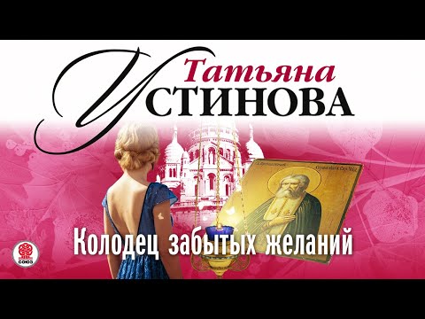 ТАТЬЯНА УСТИНОВА «КОЛОДЕЦ ЗАБЫТЫХ ЖЕЛАНИЙ». Аудиокнига. Читает Сергей Чонишвили