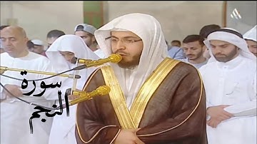 سورة النجم كامله عبد الرحمن السويد بصوت جميل وهادئ