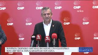 ΤΟΥΡΚΙΑ: ΣΚΗΝΙΚΟ ΑΚΡΑΙΑΣ ΠΟΛΩΣΗΣ ΣΤΟ ΕΣΩΤΕΡΙΚΟ ΤΟΥ CHP ΜΕΤΑ ΤΗΝ ΚΑΘΑΙΡΕΣΗ ΤΟΥ ΟΖΕΛ