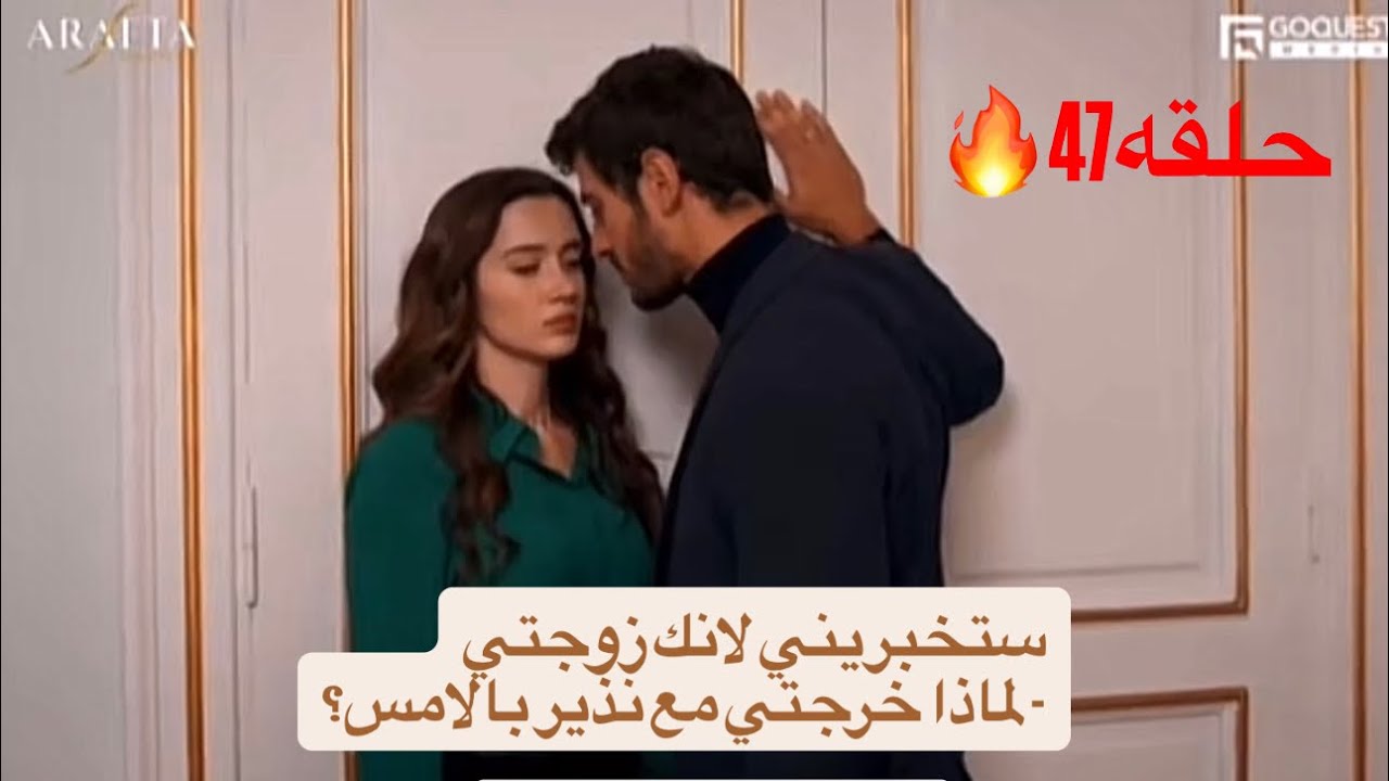 الاعراف حلقه47 اتيش يطرد مرجان من القصر وضغطه عليها بدء مشاعر الحب بين الطرفين ومحاولة اتيش اخفاءها