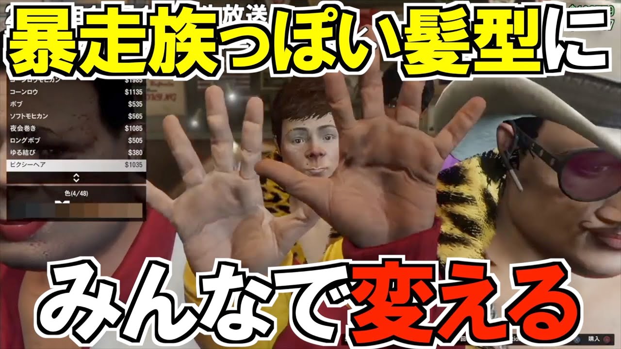 三人称 1 Gta5 暴走族っぽい髪型に変えたらいじめられっ子が生まれた Youtube