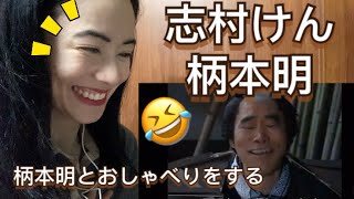 Shimura Ken 志村けん with 柄本明 (Emoto Akira) 柄本明とおしゃべりをする - funny comedy skit fan reaction