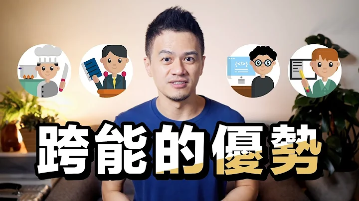 如何提升能力的深度與廣度？《跨能致勝》解讀 - 天天要聞
