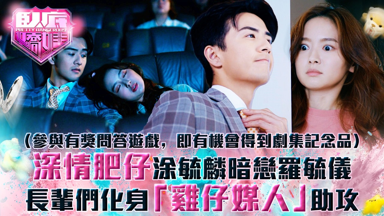 臥底嬌娃｜深情肥仔涂毓麟暗戀羅毓儀 長輩們化身「雞仔媒人」助攻(Eng sub／繁／簡字幕)｜第十一集劇情｜TVB劇集｜港劇｜劇集｜電視劇｜TVB  #張曦雯 #陳瀅 #羅毓儀 #吳子冲 #涂毓麟