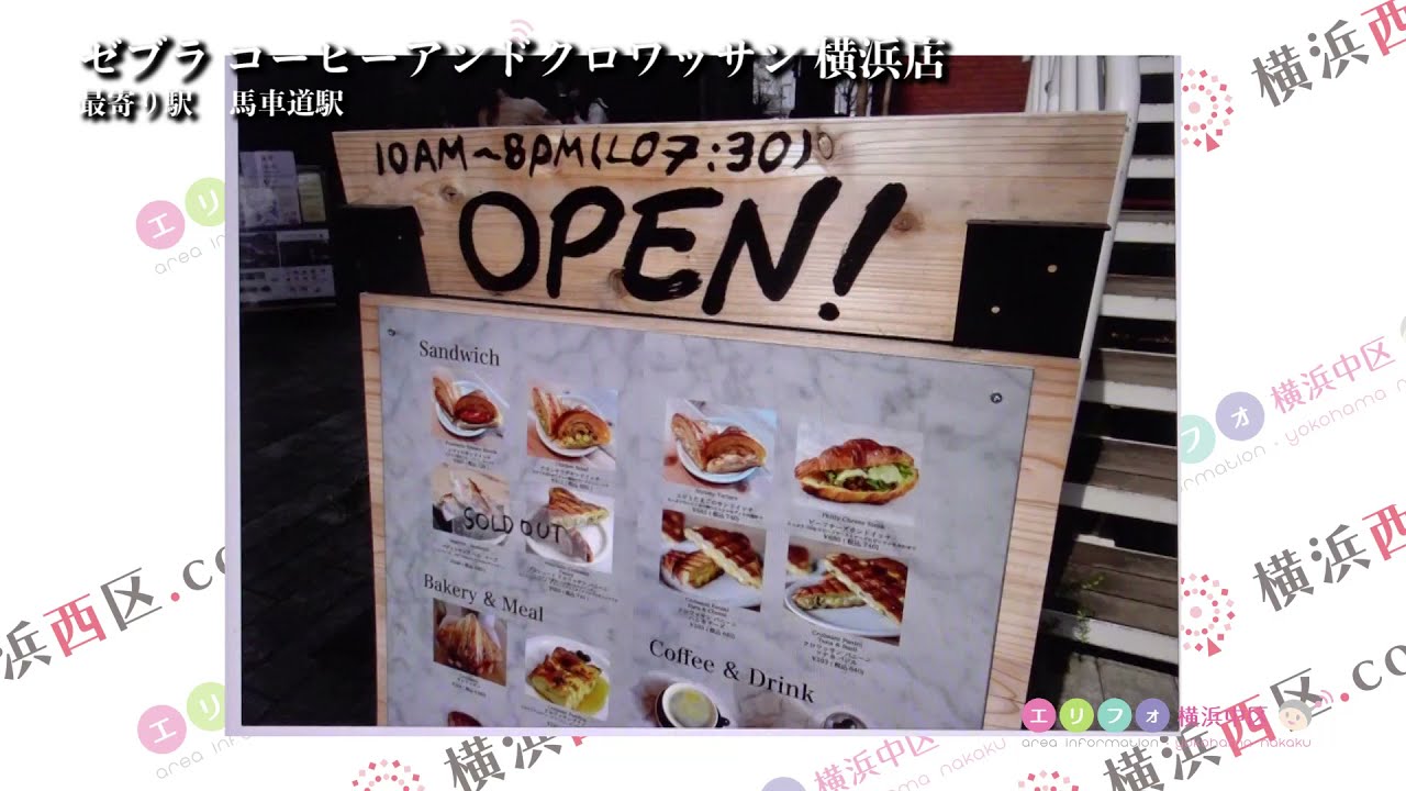 ゼブラコーヒーアンドクロワッサン横浜店行ってきました カフェ 馬車道駅周辺ランチ情報口コミ評判 Yokohama Cafe Youtube