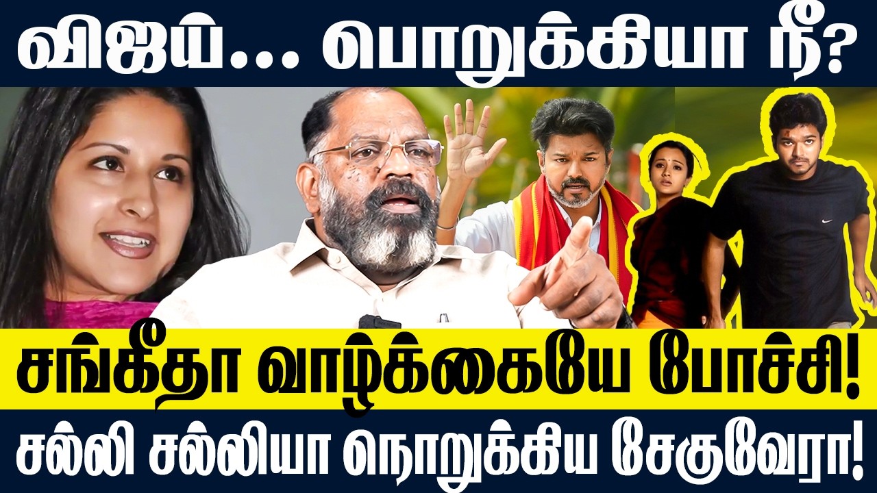 விஜய்... பொறுக்கியா நீ? | சங்கீதா வாழ்க்கையே போச்சி! | VIJAY | TRISHA | SANGEETHA | CHEGUVERA