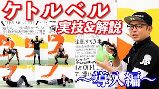 実技&解説【ケトルベルトレーニング〜導入編〜】ダイエット・引き締め・強靭な肉体を作るにはこれだ！