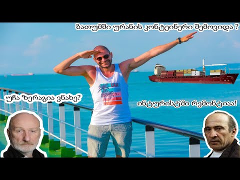 •ინტურისტში რემონტია? • უჩა ზერაგია ვნახე•ბათუმში ურანის კონტეინერი შემოვიდა ? • ვლოგი ბათუმიდან•