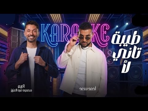 طيبة تاني لأ احمد سعد كريم محمود عبد العزيز كاريوكي