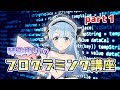 【初心者】Vtuberと学ぶプログラミング講座①【プログラミングとは？】