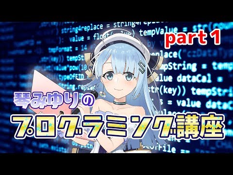 【初心者】Vtuberと学ぶプログラミング講座①【プログラミングとは？】