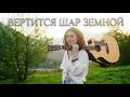 ВЕРТИТСЯ ШАР ЗЕМНОЙ Автор текста Виктория Резник песни 2026