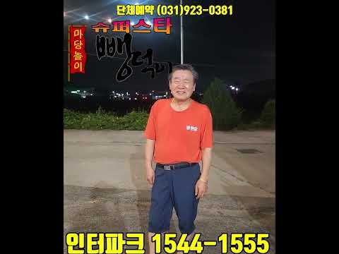 고양시 정말 맛있는 식당 와떤길  대표님 어디가  &amp;quot;마당놀이 슈퍼스타 뺑덕이 9월2일 인터파크  &amp;quot;2024년10월2일~10월6일 강서스카이 아트홀 공연문의 031-923-0381