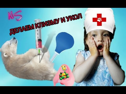 Включи детям делают клизму