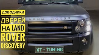 Доводчики дверей на Land Rover Discovery