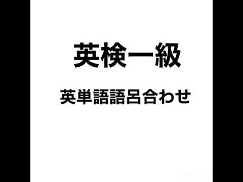 英検一級　語呂合わせ33