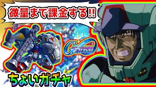 【Gジェネ】微 ガンダム試作2号機ガチャ→メン限生放送 シャアヘルメット開封カメラチラ見せ【GP02 サイサリス SDガンダム ジージェネレーションエターナルロードSD鋼彈G世代 シャア専用ザクⅡ