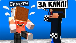 видео: 😅Я ЗАТРОЛЛИЛ И ОТОМСТИЛ СКРЕТЧУ ЗА КЛИП В МАЙНКРАФТ! ШЕДИ И СКРЕТЧ MINECRAFT картинка: 😅Я ЗАТРОЛЛИЛ И ОТОМСТИЛ СКРЕТЧУ ЗА КЛИП В МАЙНКРАФТ! ШЕДИ И СКРЕТЧ MINECRAFT
