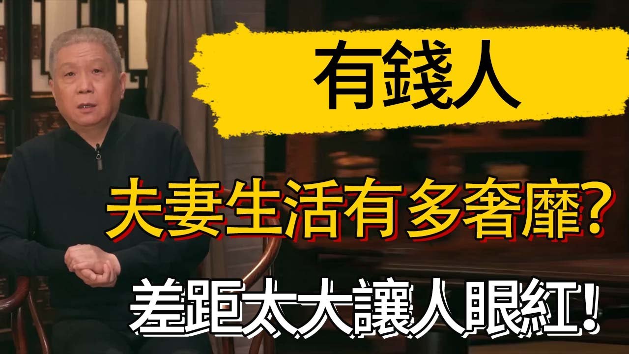 古代有錢人的夫妻生活有多奢靡？普通老百姓根本想像不到，差距太大讓人眼紅！#觀復嘟嘟 #馬未都 #圆桌派 #观复嘟嘟