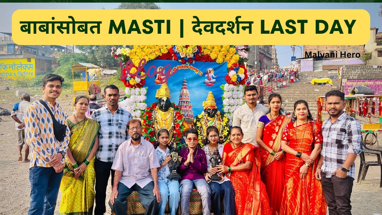 देवदर्शन Last Day | Funny बाबा आणि संपूर्ण Family 😍❤️ #kokan #vlog #youtube