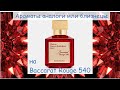 Аналоги аромата Baccarat Rouge540 от Francis Kurkdjian