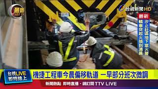 機捷工程車今晨偏移軌道 一早部分班次微調【最新快訊】