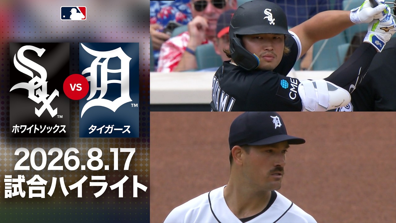 タイガース 対 ホワイトソックス