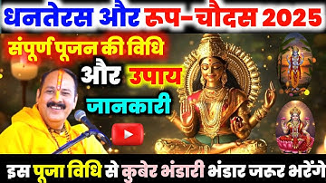 18 अक्टूबर धनतेरस संपूर्ण पूजा विधि और लक्ष्मी वृद्धि उपाय | पूजा सामग्री | Dhanteras 2025 #pradeep