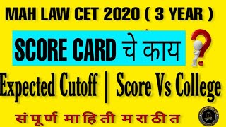 MHCET LAW (3 Year) 2020 |Expected Cutoff | Score card | Score Vs College List | मराठीत