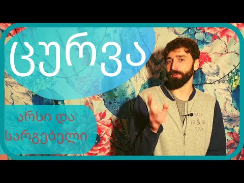 ცურვა - არსი და სარგებელი