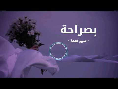     عبير نعمة بصراحة