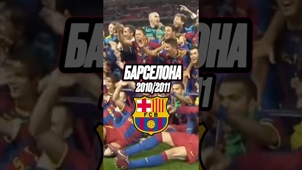 &laquo;Барселона&raquo; 2010/2011 &ndash; Сильнейшая команда в истории? 🤔 #барселона #футбол