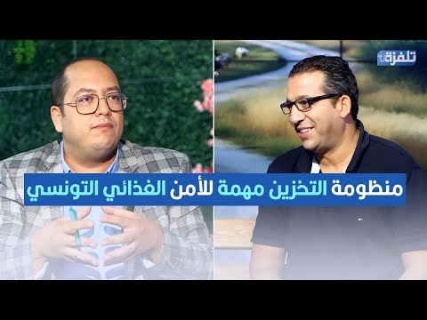 الفلاح بيرم حمادة منظومة التخزين مهمة للأمن الغذائي التونسي إذا مانخزنوش المنتوجات الفلاحية مانلقا