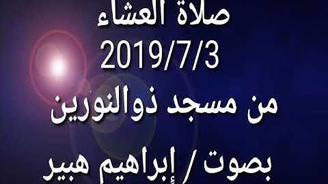 تلاوة من سورة غافر من صلاة العشاء من مسجد ذوالنورين // إبراهيم هبير
