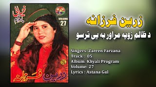 Da Zalim Zwya | Zareen Farzana | Pashto Hit Song | زرین او فرزانه  | Afghan | MMC Music OFFICIAL