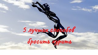5 способов бросить курить Как начал курить бросил курить вред сигарет я не курю сигаретный дым