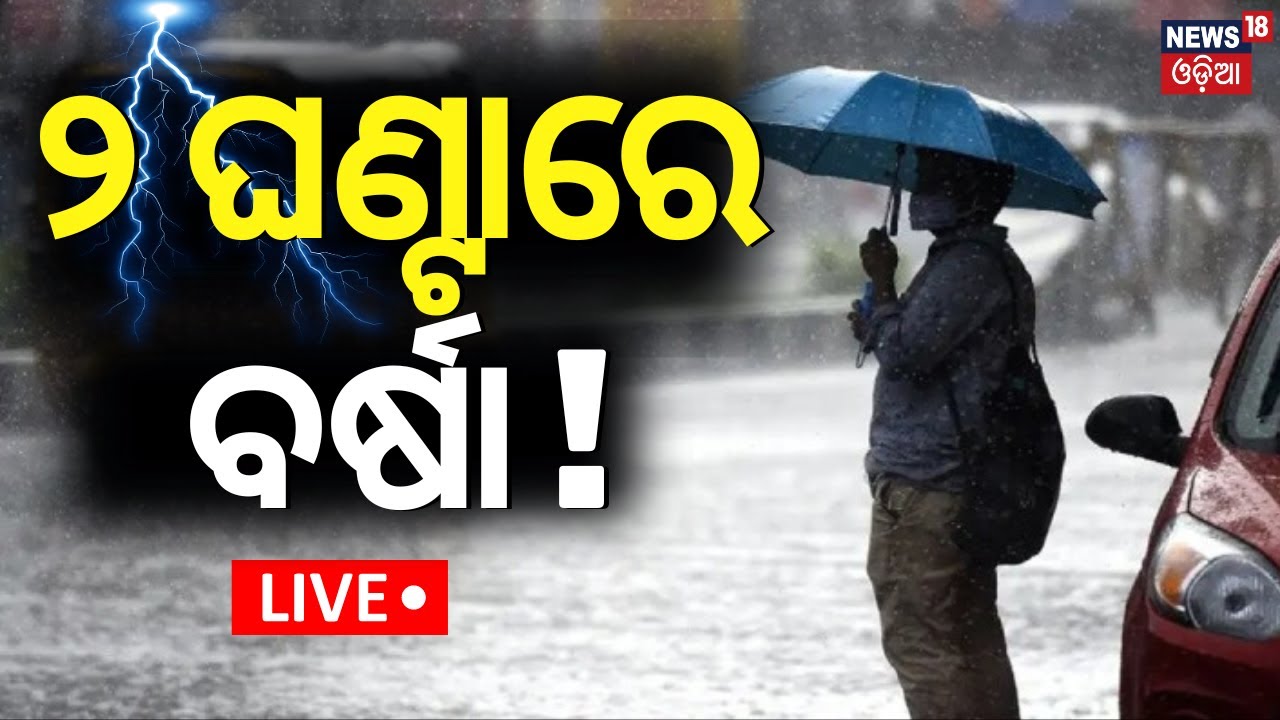 Odisha Rain Alert Live: ଆଉ ୨ ଘଣ୍ଟାରେ ବର୍ଷା ! Heavy Rainfall | Odisha Weather Update